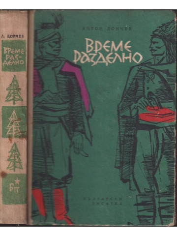 Време разделно