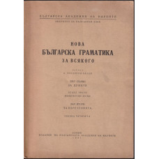 Нова българска граматика за всякого. Свезка 4 Нова българска граматика за всякого. Свезка 4