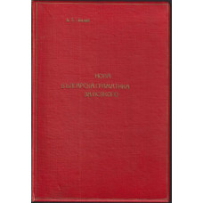 Нова българска граматика за всякого. Свезка 1 Нова българска граматика за всякого. Свезка 1