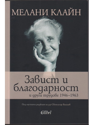 Завист и благодарност и други трудове