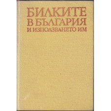 Билките в България и използването им Билките в България и използването им