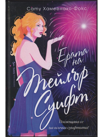 Ерата на Тейлър Суифт