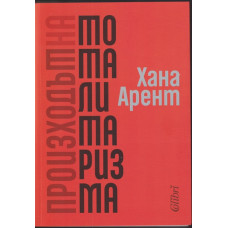 Произходът на тоталитаризма