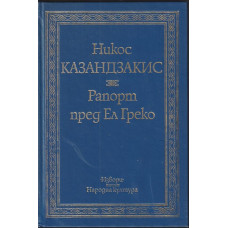 Рапорт пред Ел Греко