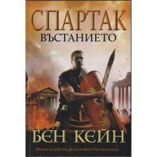 Спартак. Въстанието Спартак. Въстанието