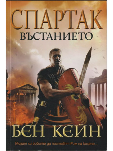 Спартак. Въстанието