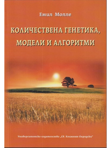 Количествена генетика, модели и алгоритми Количествена генетика, модели и алгоритми