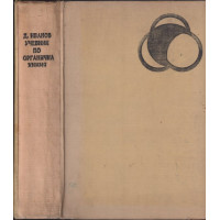 Учебник по органична химия Учебник по органична химия