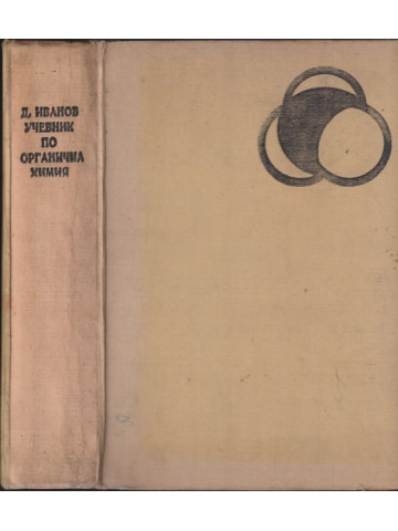 Учебник по органична химия Учебник по органична химия