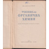 Учебник по органична химия Учебник по органична химия