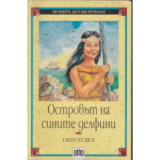 Островът на сините делфини