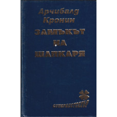 Замъкът на шапкаря