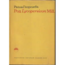 Род Lycopersicon Mill Род Lycopersicon Mill
