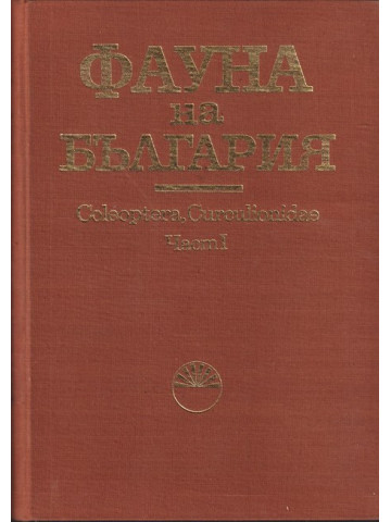 Фауната на българия. Том 5: Coleoptera, Curculionidae. Част 1 Фауната на българия. Том 5: Coleoptera, Curculionidae. Част 1