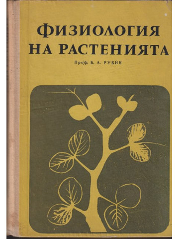 Физиология на растенията