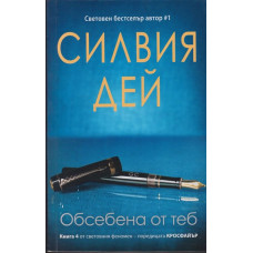 Кросфайър. Книга 4: Обсебена от теб Кросфайър. Книга 4: Обсебена от теб