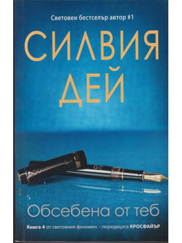 Кросфайър. Книга 4: Обсебена от теб Кросфайър. Книга 4: Обсебена от теб