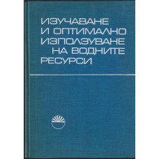 Изучаване и оптимално използване на водните ресурси Изучаване и оптимално използване на водните ресурси