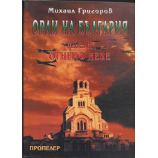 Орли на България. Част 2: Огнено небе