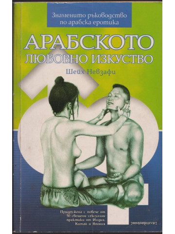 Арабското любовно изкуство Арабското любовно изкуство