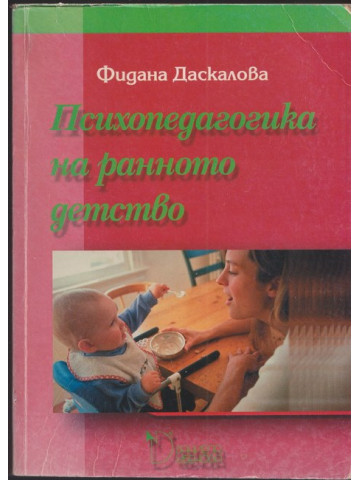 Психопедагогика на ранното детство