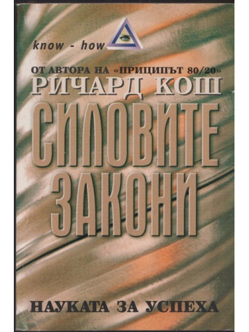 Силовите закони Силовите закони