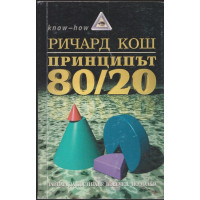 Принципът 80/20 Принципът 80/20
