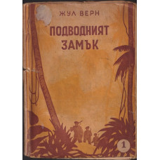 Подводният замък Подводният замък