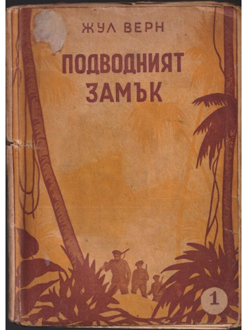 Подводният замък Подводният замък