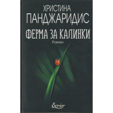 Ферма за калинки Ферма за калинки