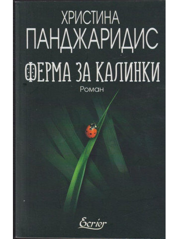 Ферма за калинки Ферма за калинки