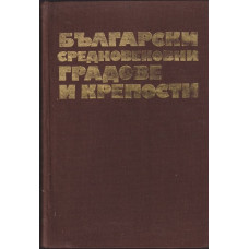 Български средновековни градове и крепости. Том 1: Градове и крепости по Дунав и Черно море