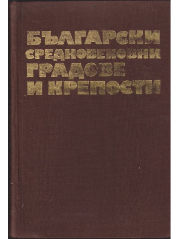 Български средновековни градове и крепости. Том 1: Градове и крепости по Дунав и Черно море