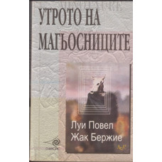 Утрото на магьосниците Утрото на магьосниците
