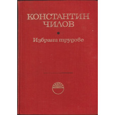 Избрани трудове Избрани трудове