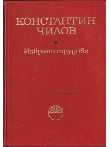 Избрани трудове Избрани трудове