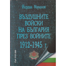Въздушните войски на България през войните 1912-1945 г.