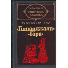 Гитанджали. Гора