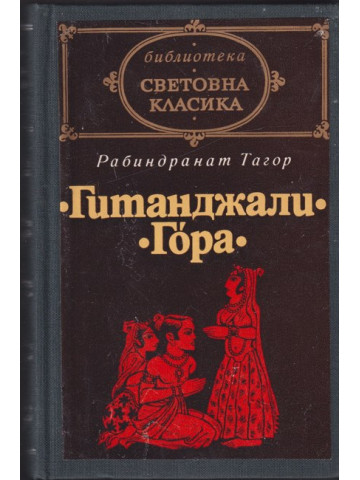 Гитанджали. Гора