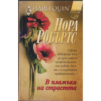 В пламъка на страстта В пламъка на страстта