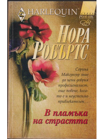 В пламъка на страстта В пламъка на страстта