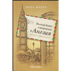 Българските емигранти в Англия - минало и съвременност Българските емигранти в Англия - минало и съвременност