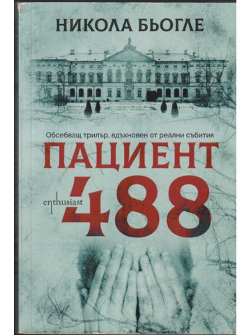 Пациент 488