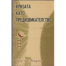 Кризата като предизвикателство