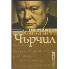 Уинстън Чърчил Уинстън Чърчил