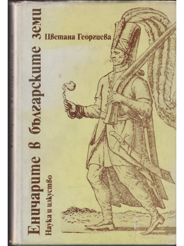 Еничарите в българските земи Еничарите в българските земи