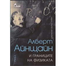 Алберт Айнщайн и границите на физиката Алберт Айнщайн и границите на физиката