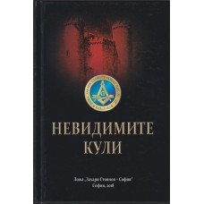 Невидимите кули Невидимите кули