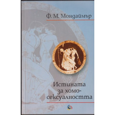 Истината за хомосексуалността