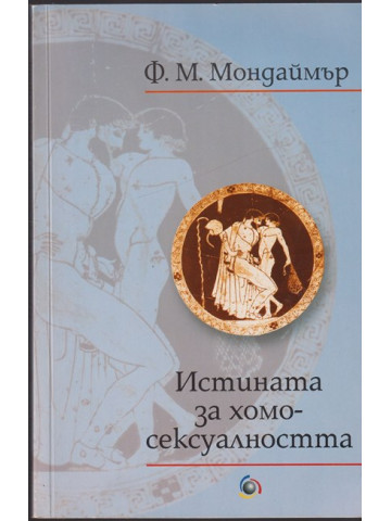 Истината за хомосексуалността
